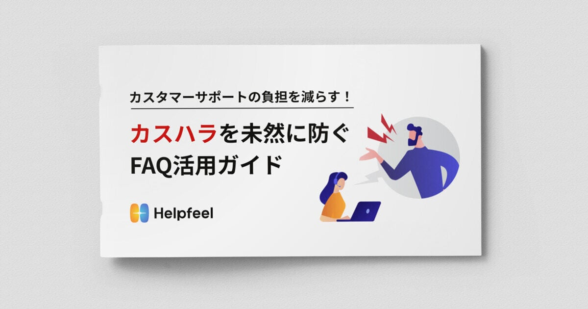 カスタマーハラスメントの未然防止に『FAQ』が活用できる?!
