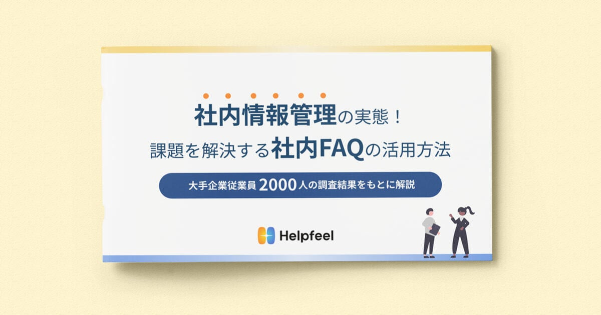 社内ナレッジの検索性改善で属人化解消&業務効率60%アップするポイント