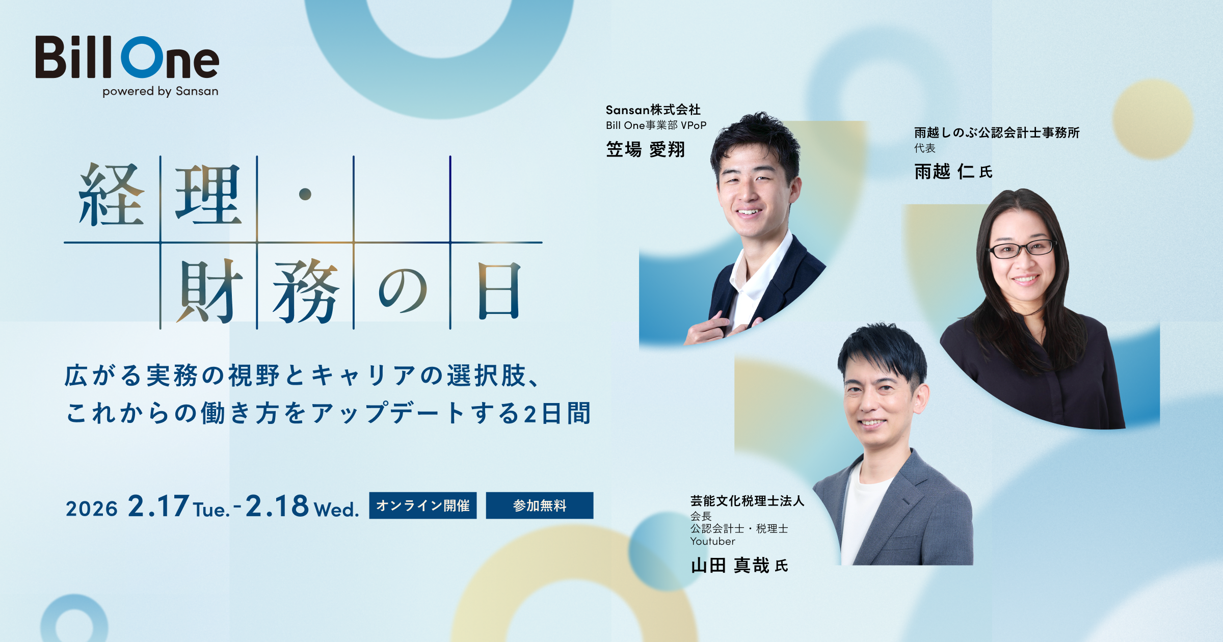 経理・財務の日〜広がる実務の視野とキャリアの選択肢、これからの働き方をアップデートする2日間〜