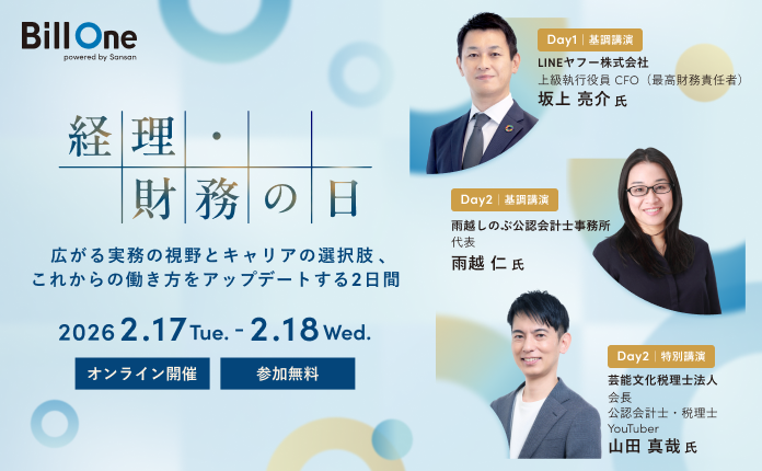 経理・財務の日〜広がる実務の視野とキャリアの選択肢、これからの働き方をアップデートする2日間〜