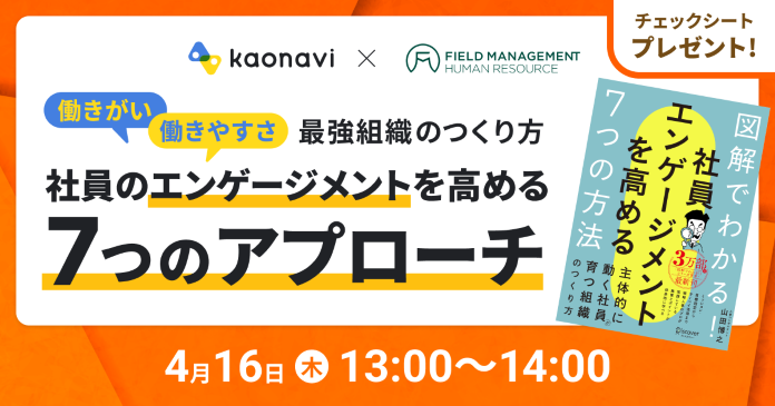 「働きがい」 × 「働きやすさ」 最強組織のつくり方 社員のエンゲージメントを高める7つのアプローチ