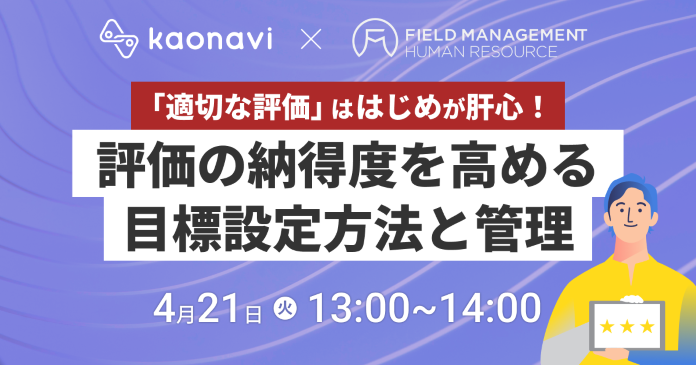 「適切な評価」ははじめが肝心！ 評価の納得度を高める目標設定方法と管理