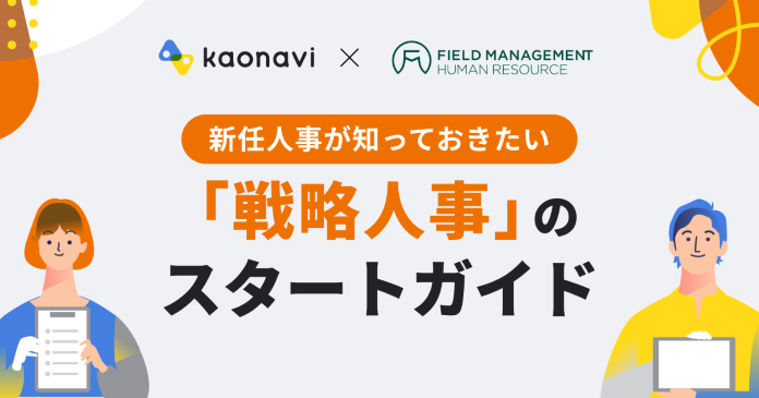 新任人事が知っておきたい「戦略人事」のスタートガイド
