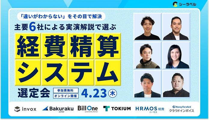 主要6社による”実演解説”で選ぶ経費精算システム選定会