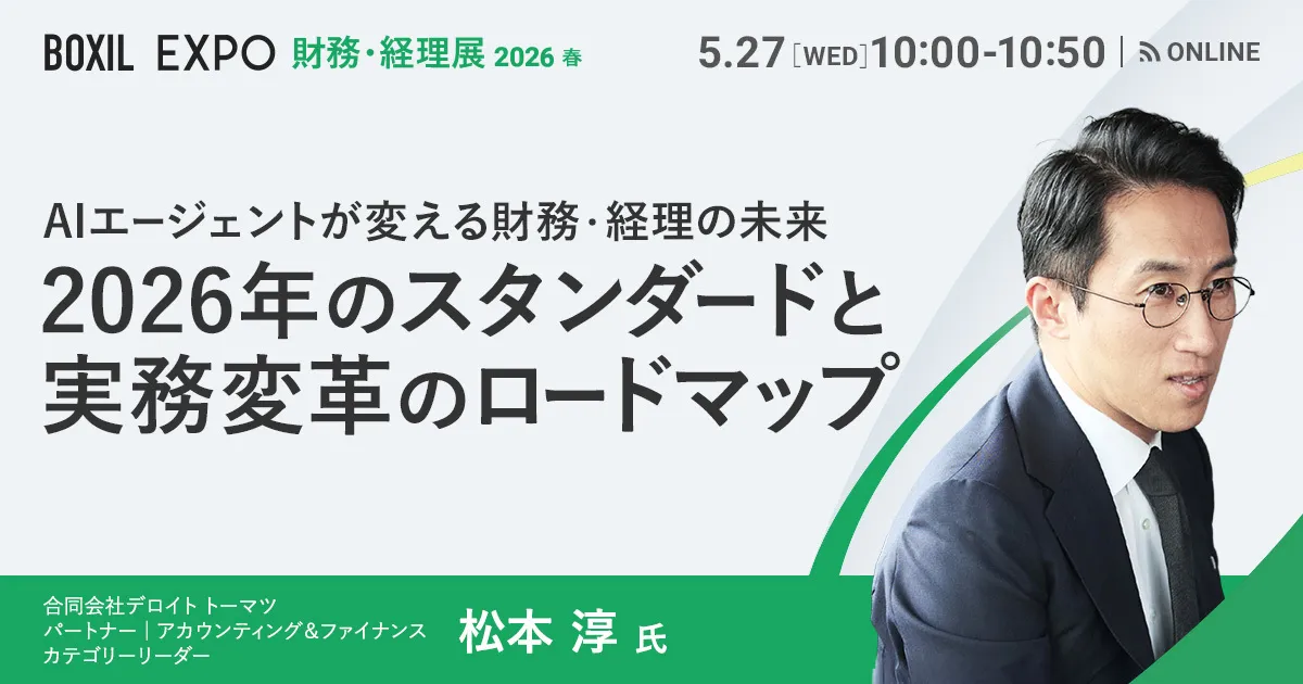 AIエージェントが変える財務・経理の未来：2026年のスタンダードと実務変革のロードマップ