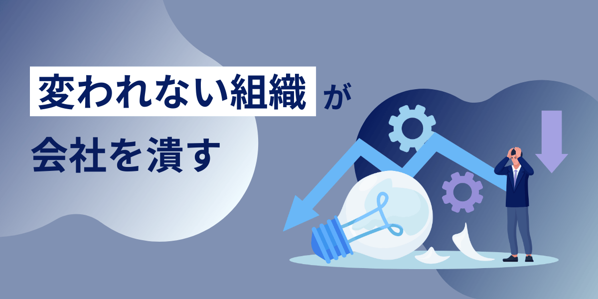 「変われない組織」が会社を潰す