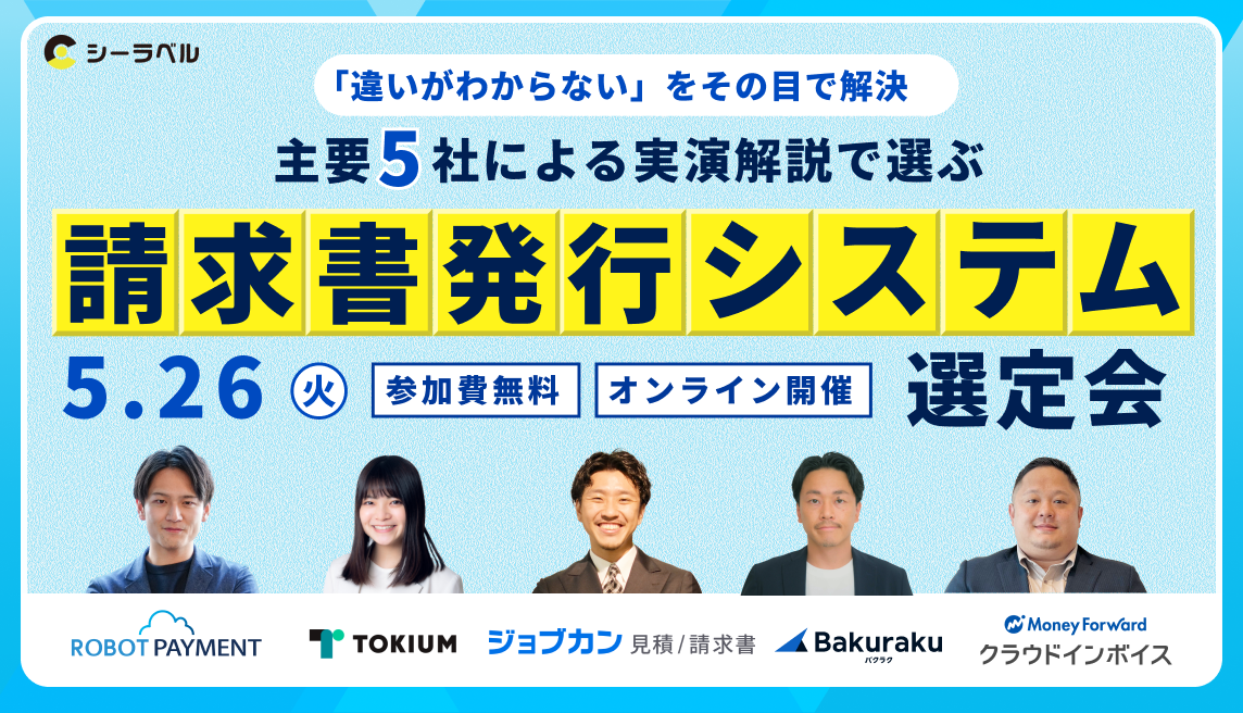 主要5社による”実演解説”で選ぶ請求書発行システム選定会