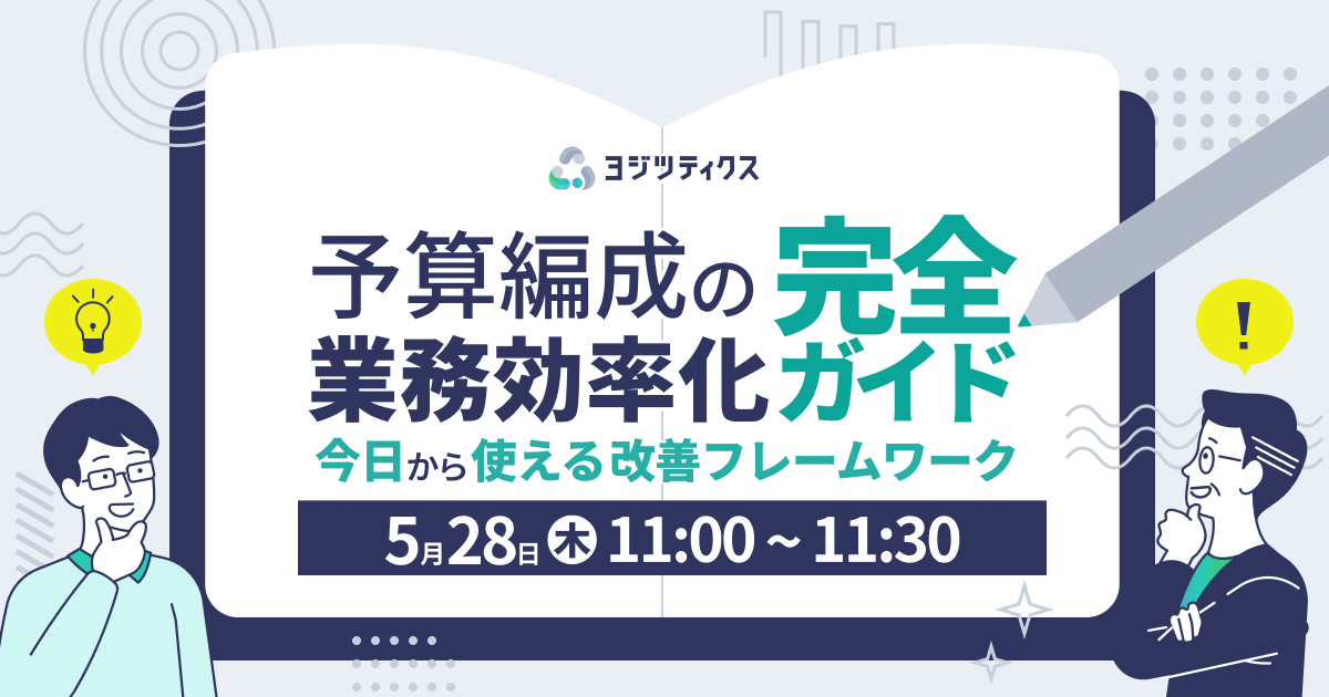 予算編成の業務効率化完全ガイド ～今日から使える改善フレームワーク～