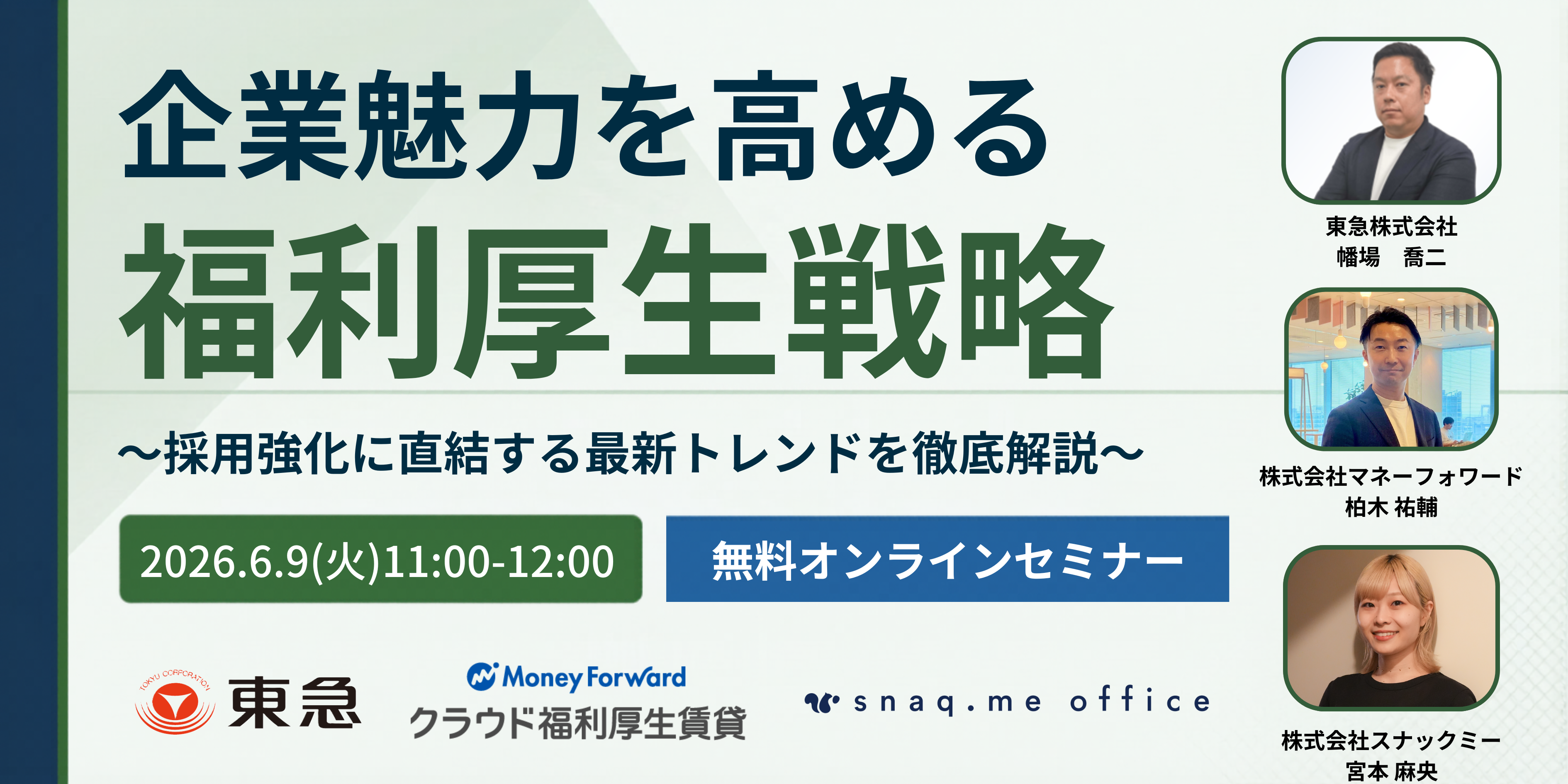 企業魅力を高める福利厚生戦略～採用強化に直結する最新トレンドを徹底解説～