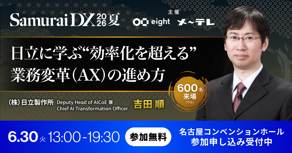 日立に学ぶ“効率化を超える”業務変革（AX）の進め方～SamuraiDX 2026 夏 AI編～