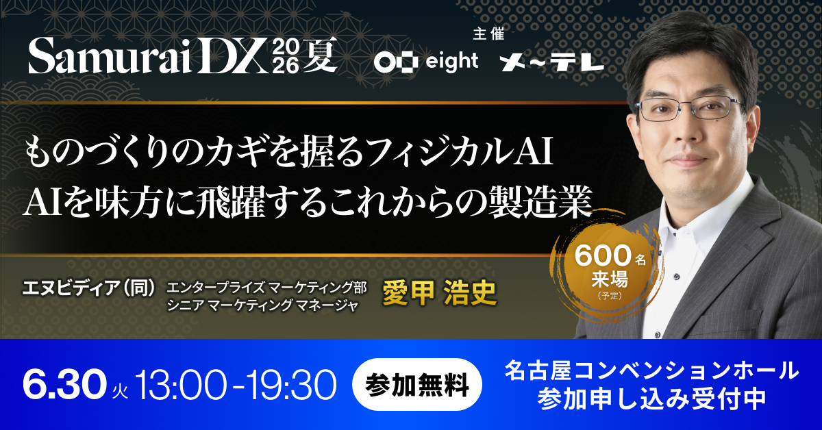 ものづくりのカギを握るフィジカルAI／AIを味方に飛躍するこれからの製造業～SamuraiDX 2026 夏 AI編～