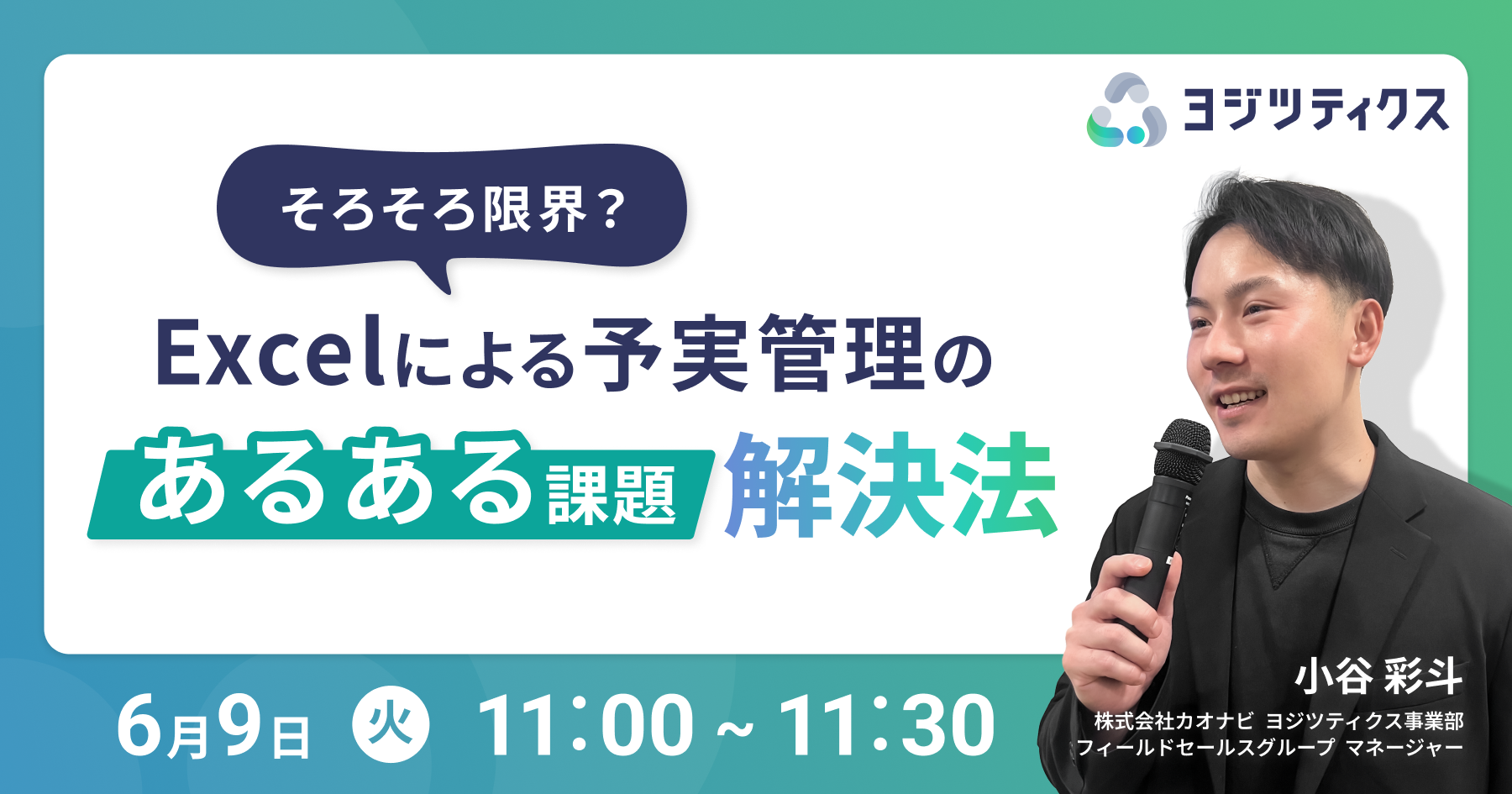 そろそろ限界？ Excelによる予実管理のあるある課題解決法