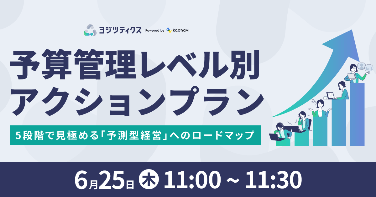 予実管理レベル別アクションプラン〜5段階で見極める「予測型経営」へのロードマップ〜