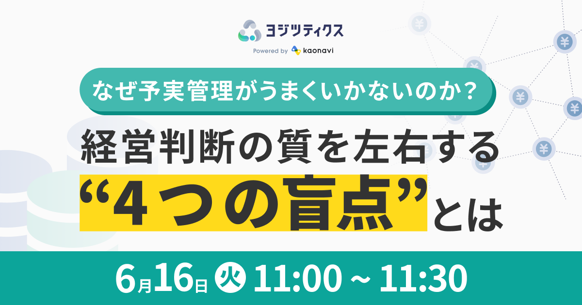 なぜ予実管理がうまくいかないのか？ 経営判断の質を左右する”4つの盲点”とは