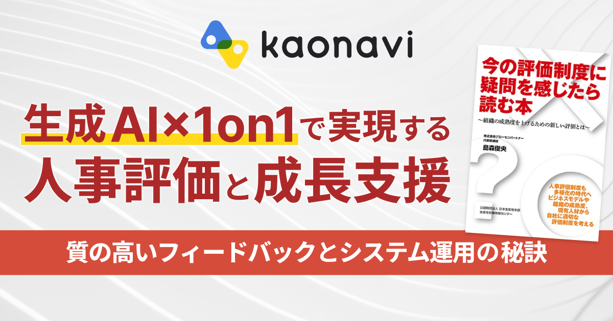 生成AI×1on1で実現する人事評価と成長支援 ～質の高いフィードバックとシステム運用の秘訣～