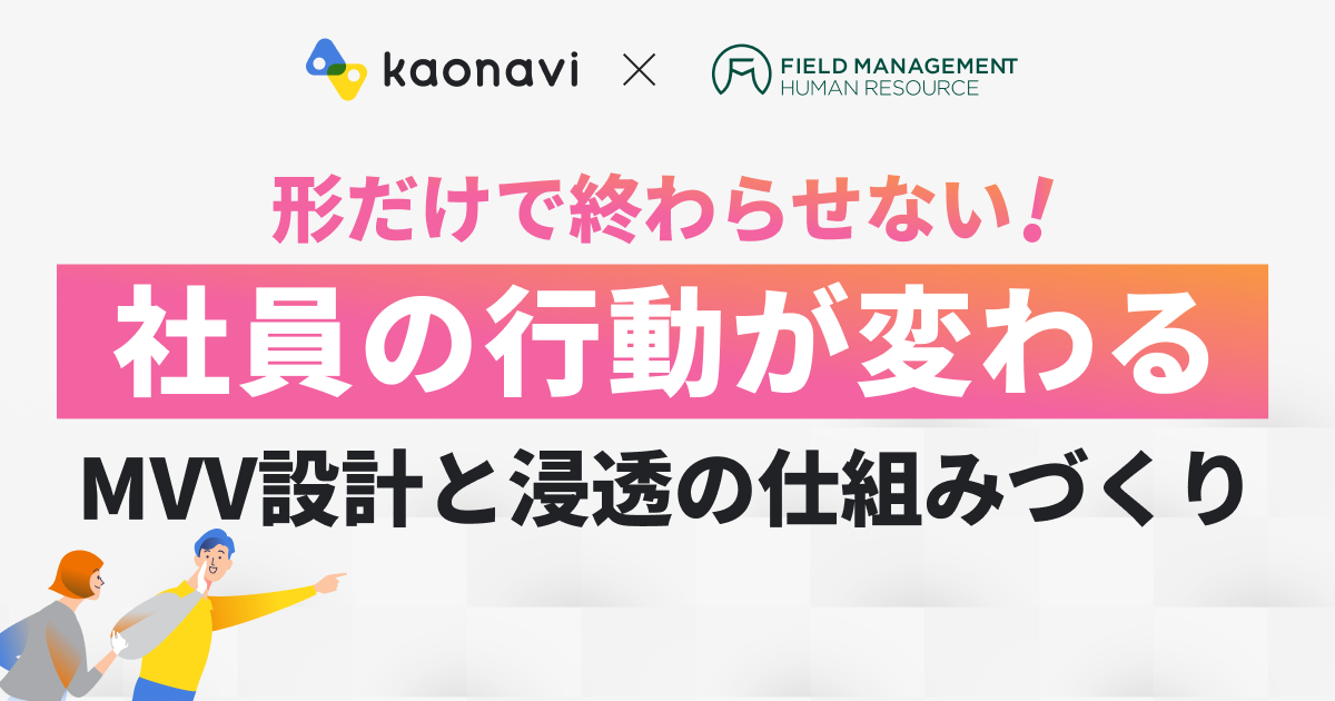 形だけで終わらせない！ “従業員の行動が変わる”MVV設計と浸透の仕組みづくり