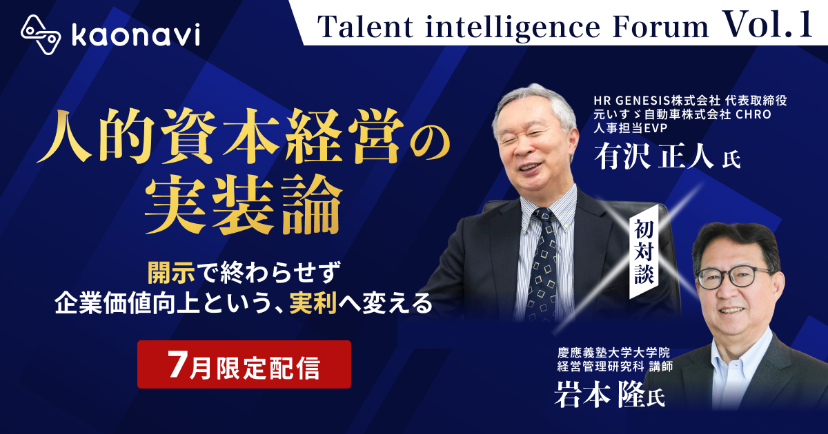 【7月限定公開】 人的資本経営の『実装論』 『開示』で終わらせず、企業価値向上という『実利』へ変える
