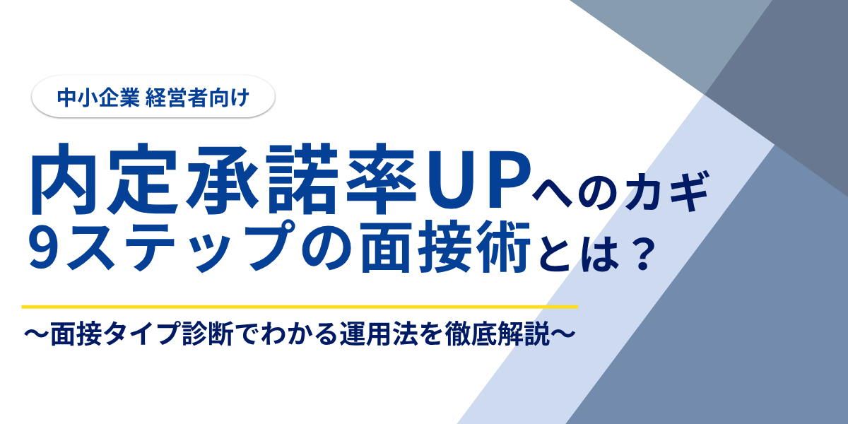 中小企業経営者必見！ — 応募者を「ファン」に変える面接手法を公開