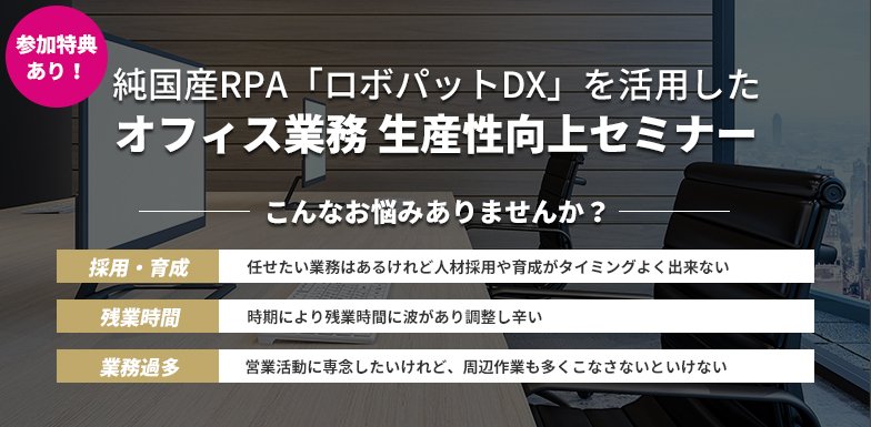 RPAロボパット活用による日本型DX推進セミナー