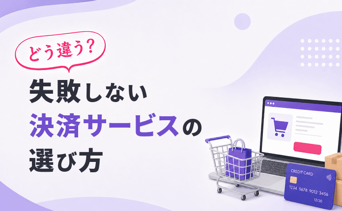 どう違う？失敗しない決済サービスの選び方