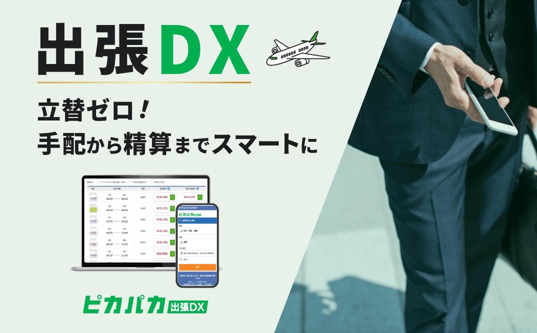 出張管理の効率化!ピカパカ出張DXでコスト削減と業務改善