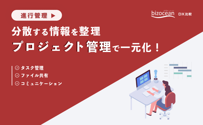【進行管理】分散する情報を整理「プロジェクト管理」で一元化！