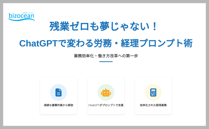 【プロンプト術】ChatGPTで変わる！労務・経理業務の残業ゼロも夢じゃない
