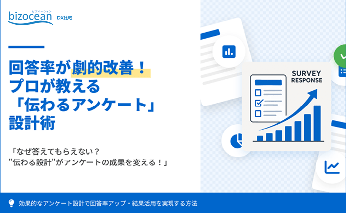回答率が劇的に上がる!成果を出すアンケートの作成・活用ガイド