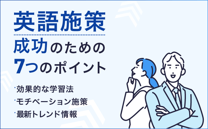 ビジネスで使える英語力を育てる｜英語施策成功のための7つのポイント【PR】