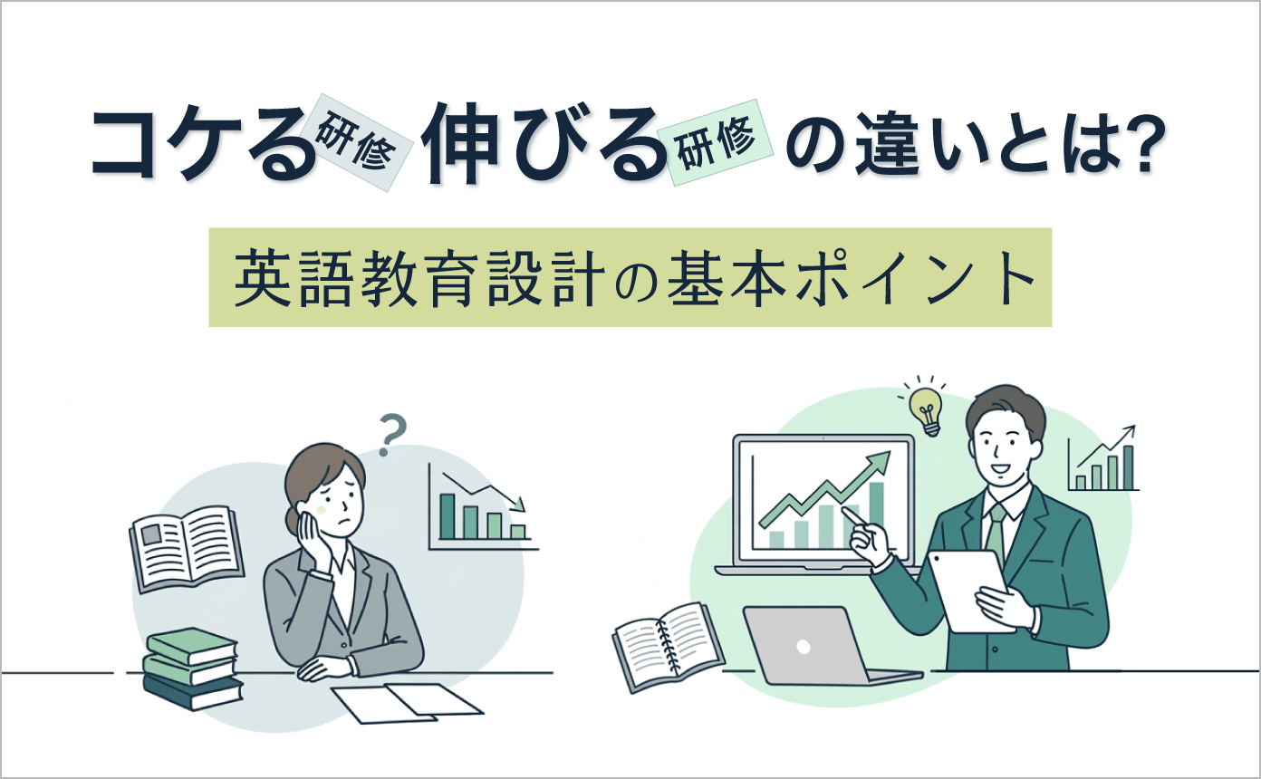コケる研修・伸びる研修の違いとは？英語教育設計の基本ポイント【PR】