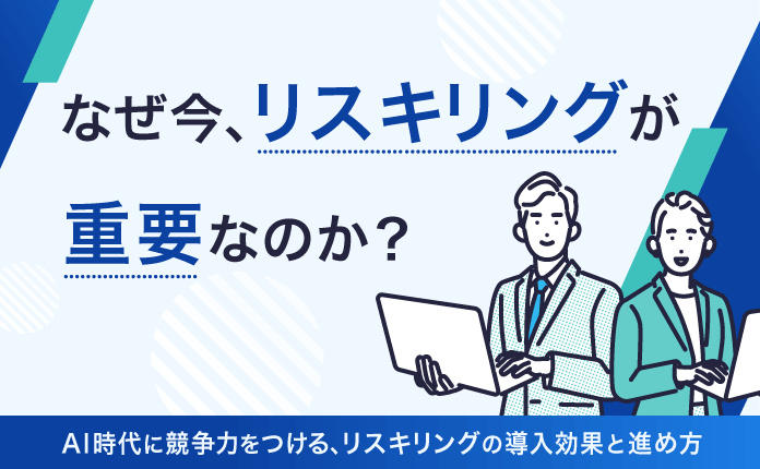 なぜ今、リスキリングが重要なのか？導入効果と進め方を徹底解説【PR】