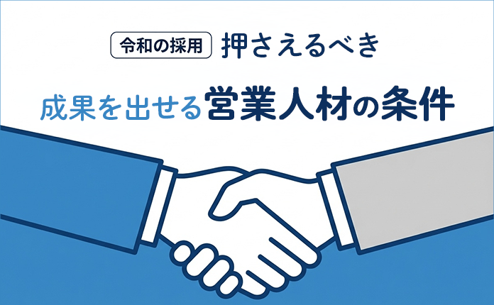 【令和の採用】押さえるべき「成果を出せる営業人材」の条件