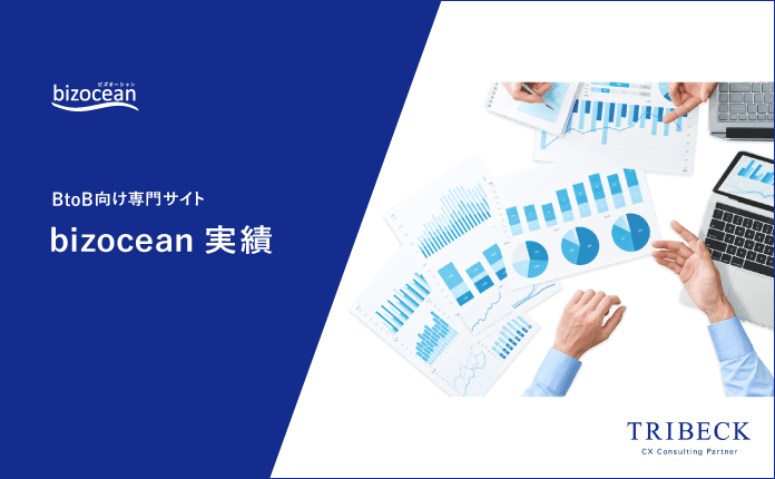 BtoB向け専門サイト bizocean 実績一覧のご紹介