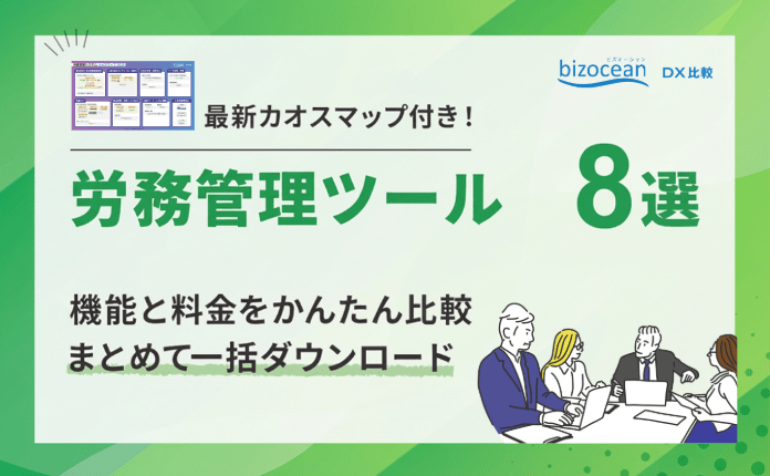 【最新カオスマップ付き】労務管理システム おすすめを厳選！