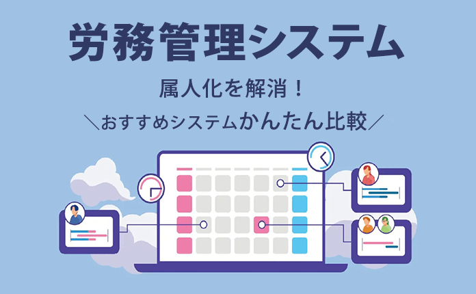 【属人化解消】労務管理システムおすすめ4選