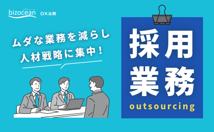 【採用業務】ムダな業務を減らし人材戦略に集中！