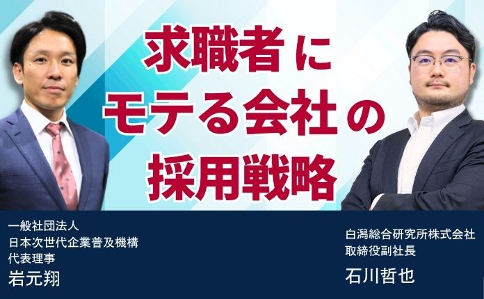 【白潟総合研究所株式会社×ホワイト財団】求職者にモテる会社の採用戦略
