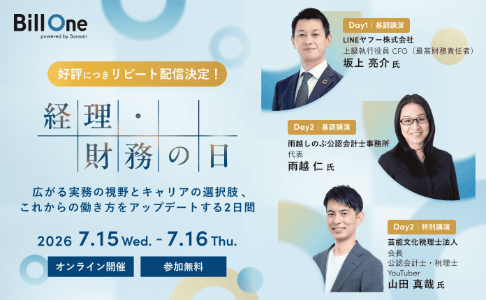 【リピート配信】経理・財務の日〜広がる実務の視野とキャリアの選択肢、これからの働き方をアップデートする2日間〜