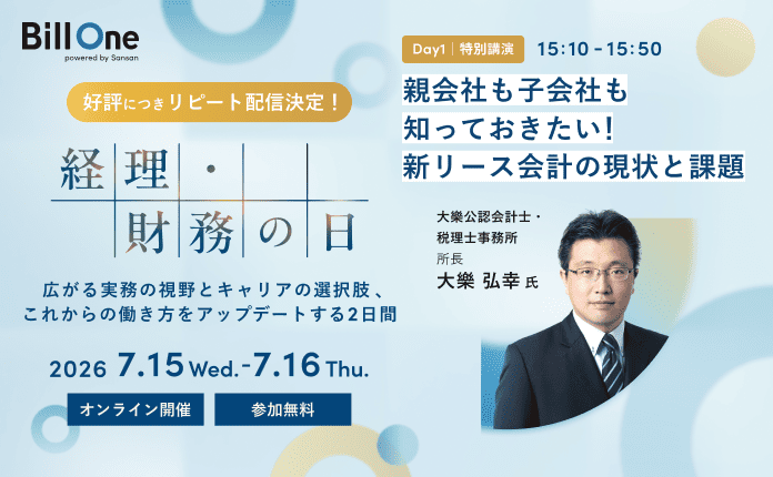 親会社も子会社も知っておきたい！新リース会計の現状と課題【経理・財務の日】
