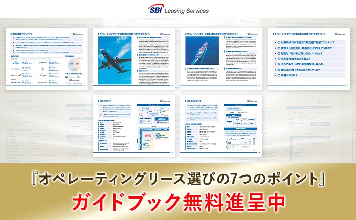 法人税の繰り延べに！SBIの「オペレーティングリースガイドブック」進呈中