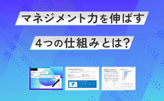 【管理職研修】マネジメント力を伸ばす4つの仕組みとは？
