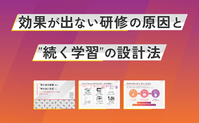 やる気では解決しない！効果が出ない研修の原因と“続く学習”の設計法