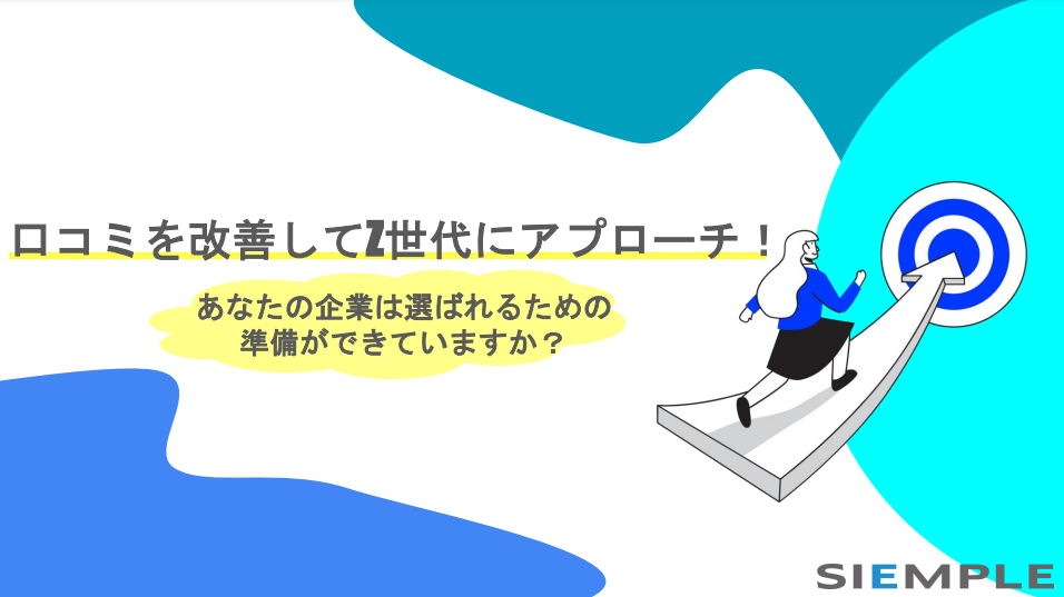 口コミを改善してZ世代にアプローチ！あなたの企業は選ばれるための準備ができていますか？