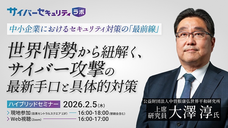 【東京開催】大澤淳氏登壇！中小企業におけるセキュリティ対策の「最前線」