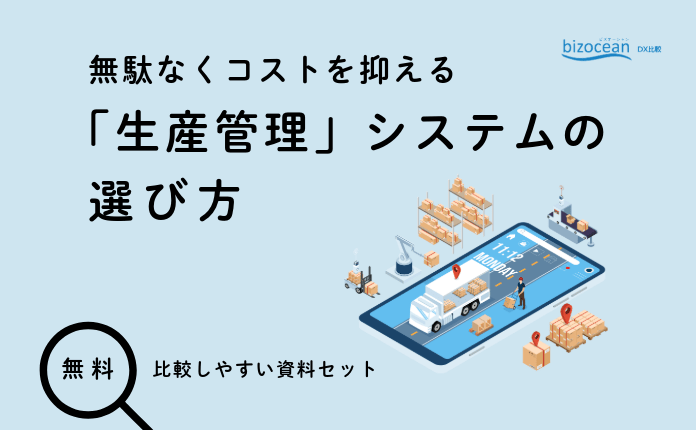 無駄なくコストを抑える「生産管理」システムの選び方