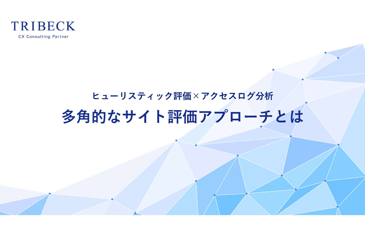 【ヒューリスティック評価×アクセスログ分析】多角的なサイト評価アプローチとは