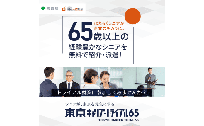 65歳以上のシニア人材活用セミナー ～シニア人材の活用で経営課題を解決！～