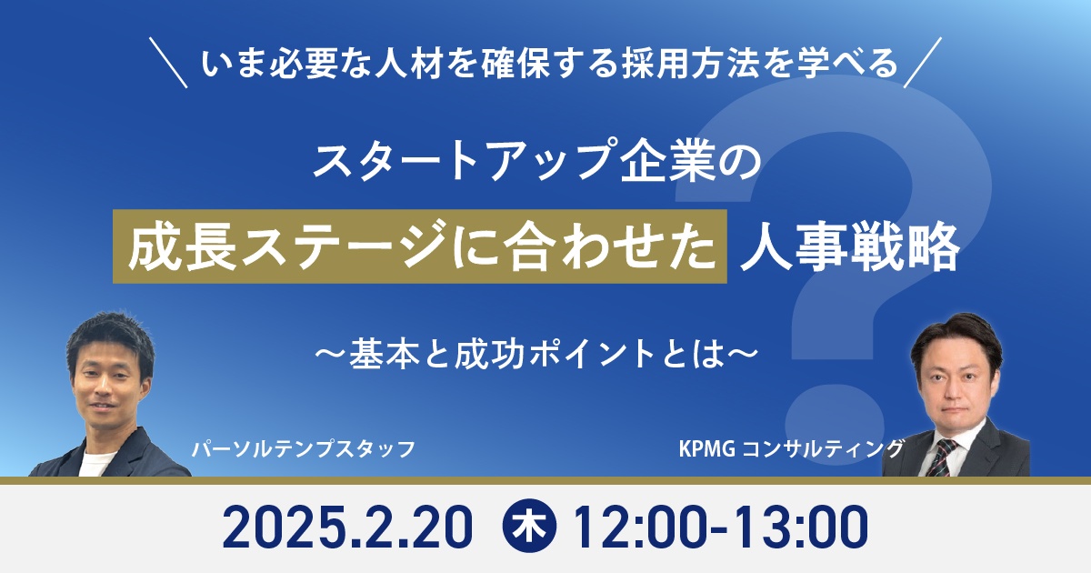 スタートアップ企業の成長ステージに合わせた人事戦略～基本と成功ポイントとは～