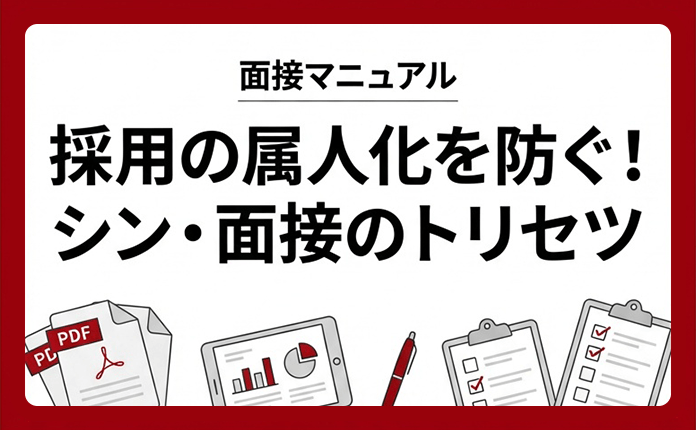 【面接マニュアル】採用の属人化を防ぐ！シン・面接のトリセツ