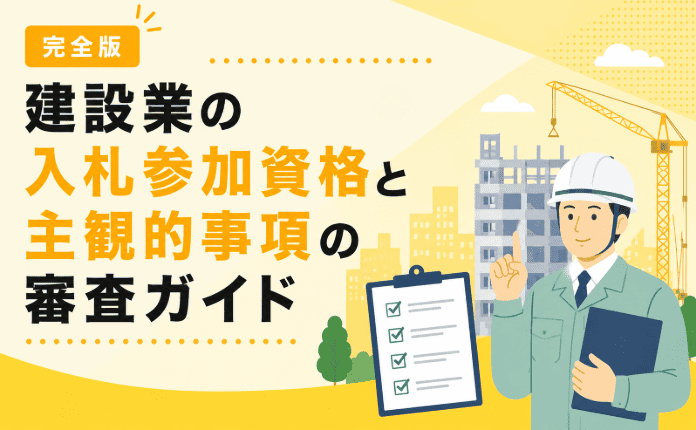 【完全版】建設業の入札参加資格と主観的事項の審査ガイド